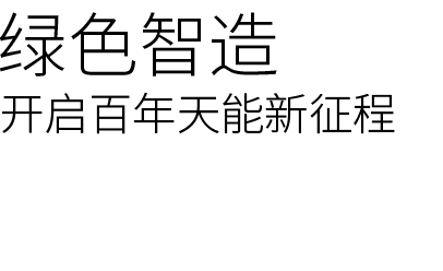 智能造作
